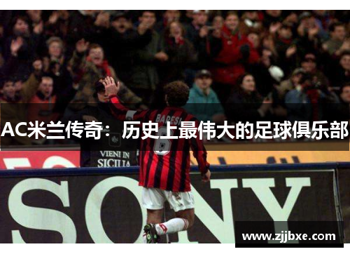 AC米兰传奇：历史上最伟大的足球俱乐部