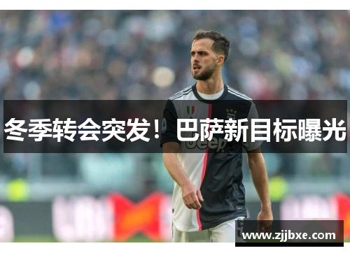 冬季转会突发！巴萨新目标曝光