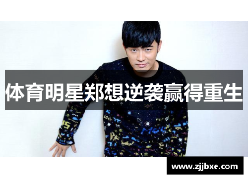 体育明星郑想逆袭赢得重生