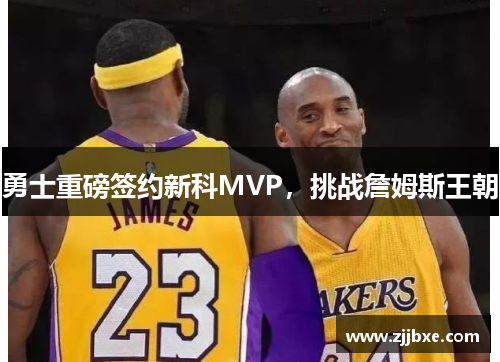 勇士重磅签约新科MVP，挑战詹姆斯王朝