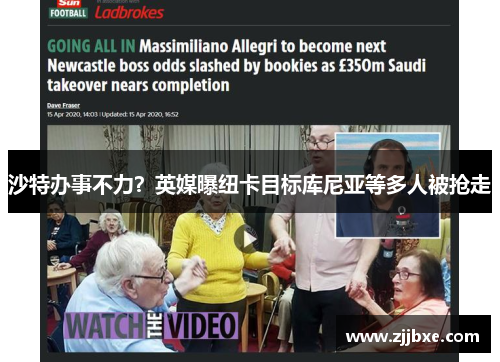 沙特办事不力？英媒曝纽卡目标库尼亚等多人被抢走