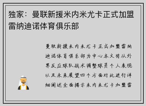 独家：曼联新援米内米尤卡正式加盟雷纳迪诺体育俱乐部