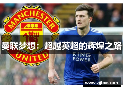 曼联梦想：超越英超的辉煌之路