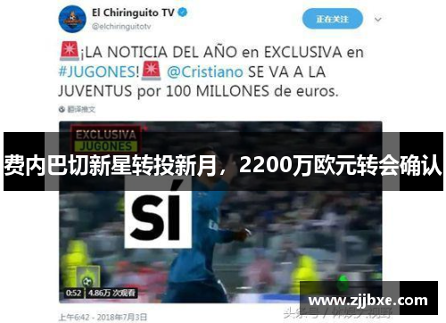 费内巴切新星转投新月，2200万欧元转会确认