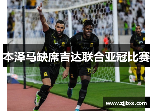 本泽马缺席吉达联合亚冠比赛