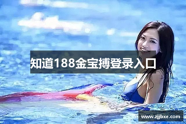 知道188金宝搏登录入口