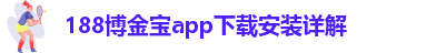 188金宝搏登录入口